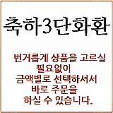 축하3단화환