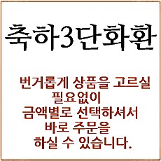 축하3단화환